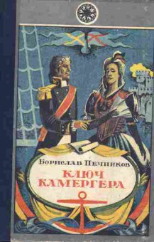 Книга Печников Б. Ключ камергера, 11-4571, Баград.рф